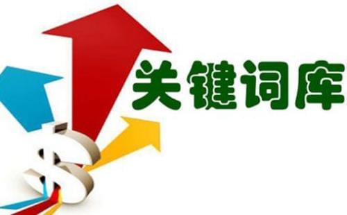 SEO優化實現網站海量關鍵詞排名的秘訣